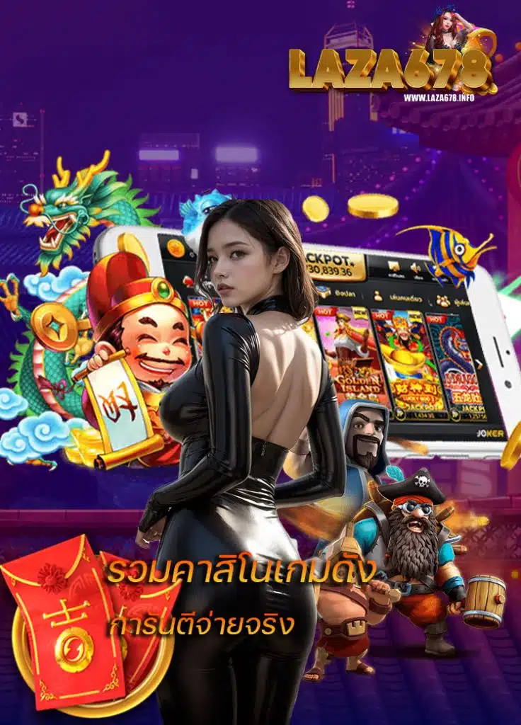 laza678 ทางเข้า